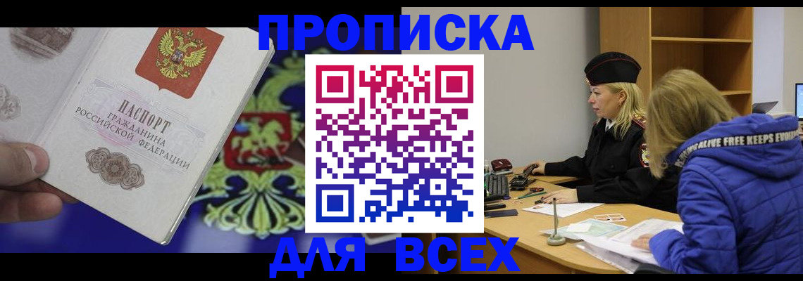 прописка 2025 в Байкальске