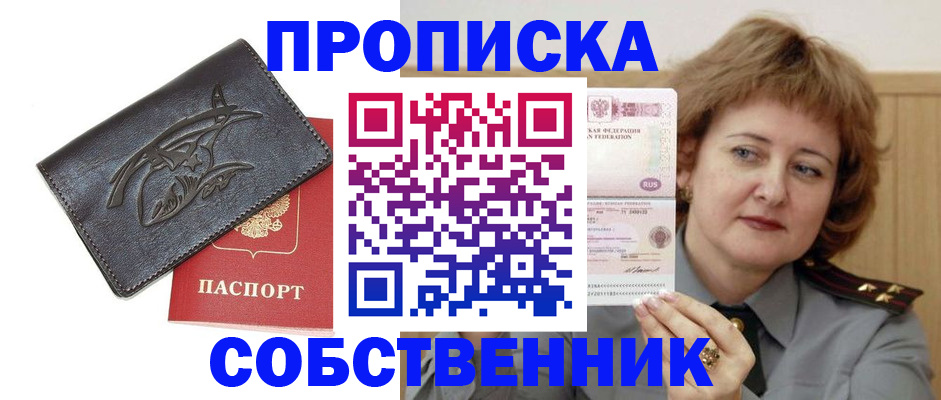 временная регистрация собственник в Байкальске